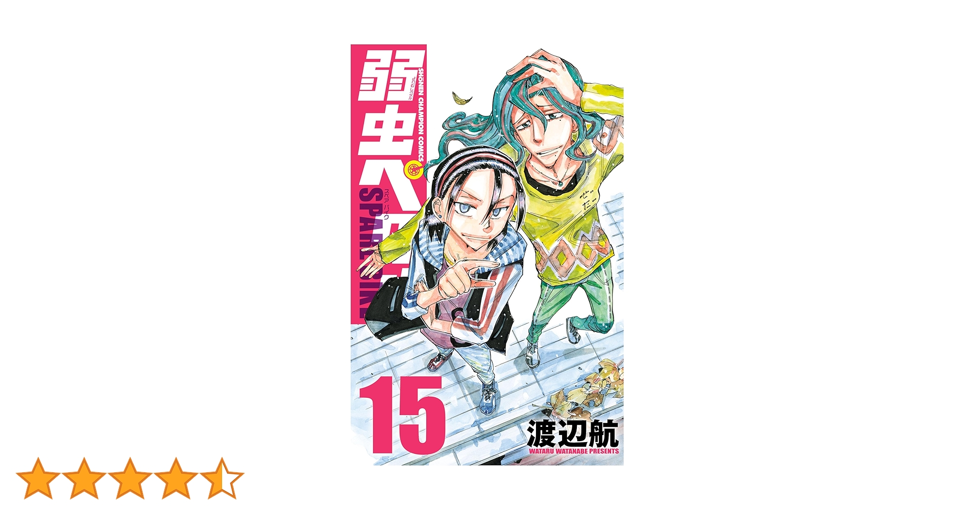 Amazon.co.jp: 弱虫ペダル SPARE BIKE 15 (少年チャンピオン
